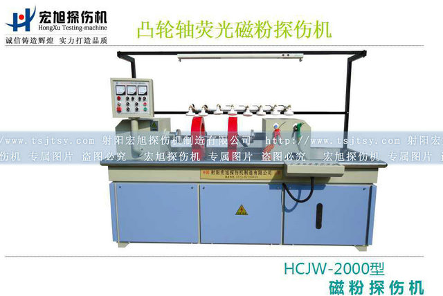 凸輪軸熒光磁粉探傷機