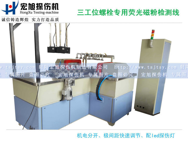 螺栓熒光磁粉探傷機三工位檢測線