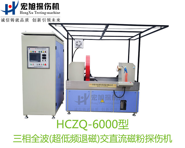 產品名稱：三相全波交直流磁粉探傷機
產品型號：HCZQ-6000
產品規(guī)格：臺套