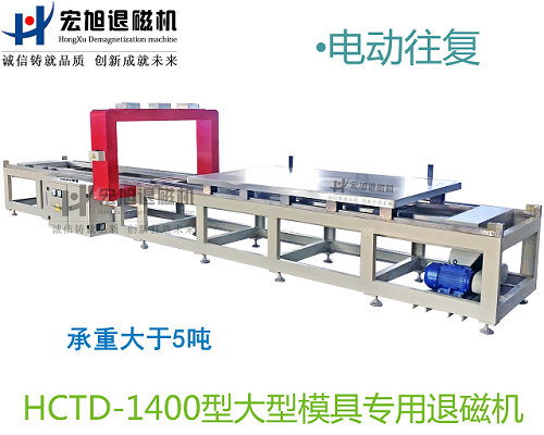 產品名稱：小車往復式模具專用消退磁機
產品型號：HCTD-1400
產品規(guī)格：臺