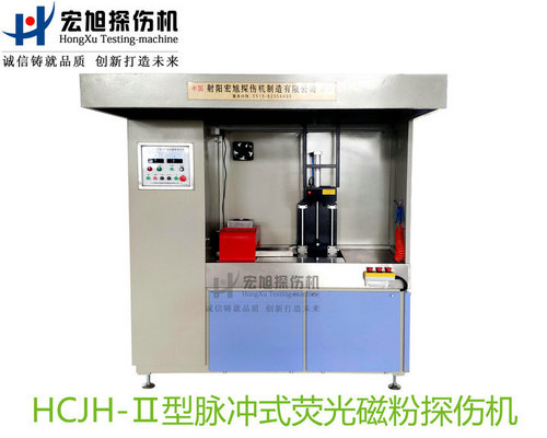 產品名稱：精密零件專用熒光磁粉探傷機
產品型號：HCJH-Ⅱ
產品規(guī)格：臺